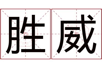 威名字意思|威